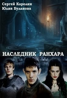 Наследник Ранхара (СИ) - Буланова Юлия