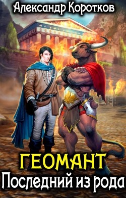 Геомант. Последний из рода (СИ) - Коротков Александр Васильевич