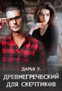 Древнегреческий для скептиков (СИ) - У. Дарья