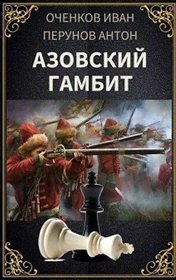Азовский гамбит (СИ) - Оченков Иван Валерьевич