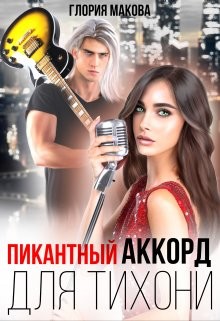 Пикантный аккорд для тихони (СИ) - Макова Глория