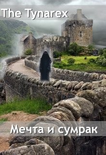 Мечта и сумрак (СИ) - 