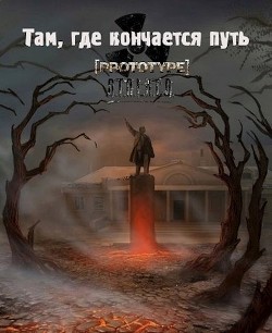 Там, где кончается путь (СИ) - 