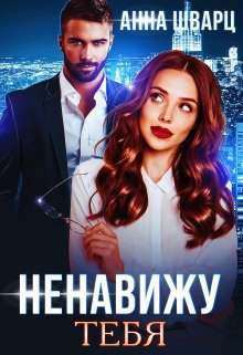 Ненавижу тебя (СИ) - Шварц Анна