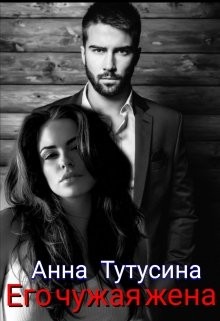 Его чужая жена (СИ) - Тутусина Анна