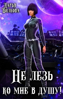Не лезь ко мне в душу! (СИ) - Вилкова Дарья