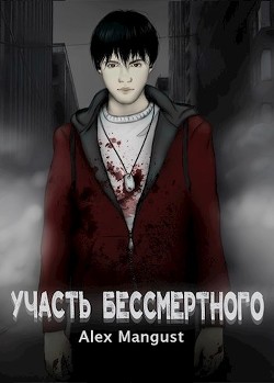 Участь бессмертного (СИ) - 