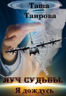 Луч судьбы. Я дождусь (СИ) - Таирова Таша