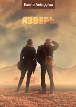 Язверь (СИ) - Лебедева Елена Алексеевна