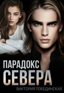 Парадокс Севера (СИ) - Побединская Виктория