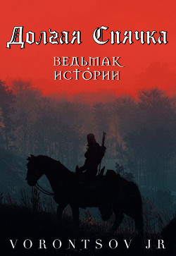 Долгая спячка: Ведьмак. Истории Школы Кота (СИ) - 