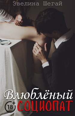 Влюблённый социопат (СИ) - 