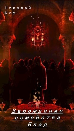 Зарождение семейства Блад (СИ) - Кох Николай