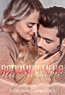 Вспомни меня на закате (СИ) - Смирнова Катрина