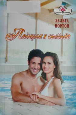 Подарок к свадьбе - Нортон Хельга