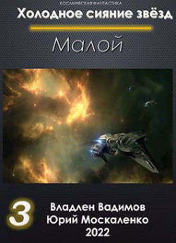 Малой. Книга 3 (СИ) - Москаленко Юрий 