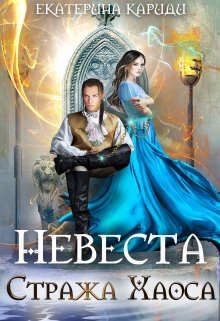 Невеста Стража Хаоса (СИ) - Кариди Екатерина Руслановна