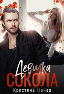 Девочка Сокола (СИ) - Майер Кристина