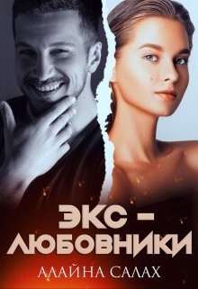 Экс-любовники (СИ) - Салах Алайна