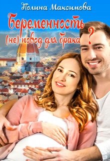 Беременность (не) повод для брака? (СИ) - Максимова Полина