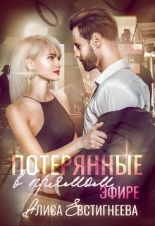 Потерянные в прямом эфире (СИ) - Евстигнеева Алиса