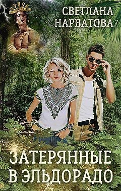 Затерянные в Эльдорадо (СИ) - Нарватова Светлана 