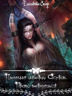 Пленница империи Асуров. Право вернуться (СИ) - Солер Елизавета