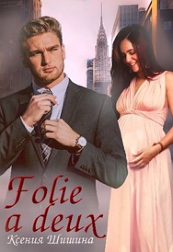 Folie a Deux (СИ) - Шишина Ксения