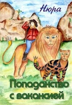 Попаданство с вакансией (СИ) - Осинина Нюра
