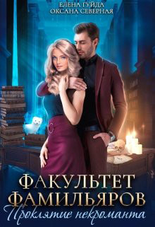 Факультет фамильяров. Проклятие некроманта (СИ) - Гуйда Елена Владимировна