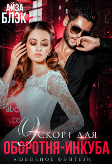 Эскорт для оборотня-инкуба (СИ) - Блэк Айза