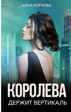 Королева держит вертикаль (СИ) - Корнова Анна