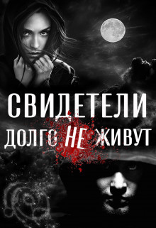 Свидетели долго не живут (СИ) - Ветер Вольна