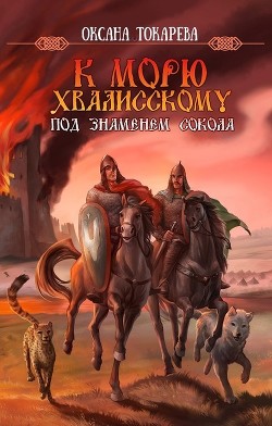 Под знаменем Сокола (СИ) - Токарева Оксана 
