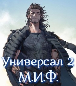 М.И.Ф. (СИ) - 