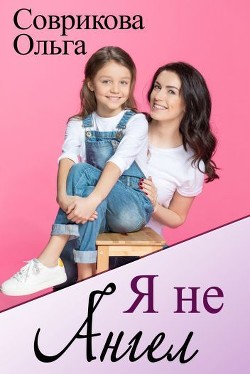 Я не ангел (СИ) - Соврикова Ольга Геннадьевна