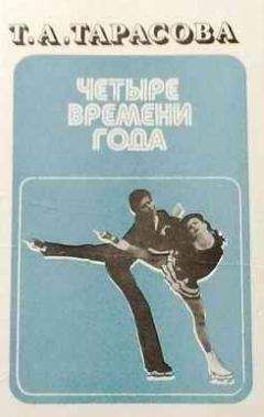 Татьяна Тарасова - Четыре времени года