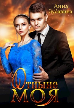 Отныне моя (СИ) - Зубавина Анна