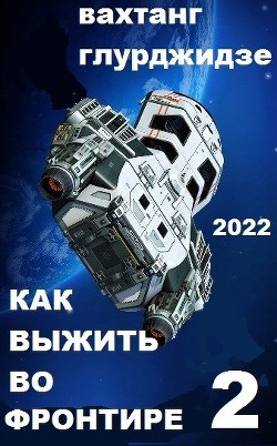 Как выжить во Фронтире - 2 (СИ) - Глурджидзе Вахтанг 