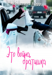 Это война, братишка (СИ) - Корр Кристина