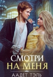 Смотри на меня (СИ) - Тэль Аадет