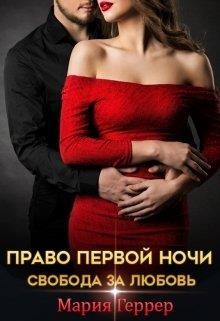 Право первой ночи. Свобода за любовь (СИ) - Геррер Мария