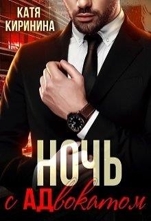 Ночь с адвокатом (СИ) - Киринина Катя