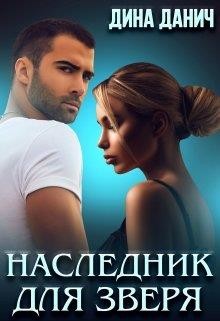 Наследник для Зверя (СИ) - Данич Дина