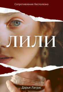 Лили (СИ) - Лаграс Дарья