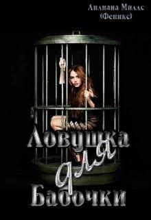 Ловушка для бабочки (СИ) - Миллс Лилиана