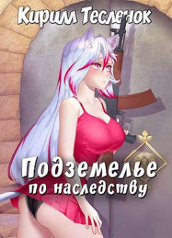 Подземелье по наследству, Том 1 (СИ) - Тесленок Кирилл Геннадьевич 