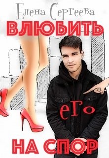 Влюбить на спор (СИ) - Сергеева Елена Владимировна