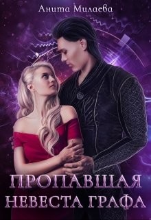 Пропавшая невеста графа (СИ) - Милаева Анита