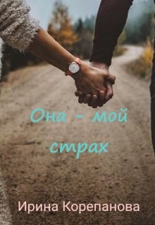 Она - мой страх (СИ) - Корепанова Ирина Александровна 